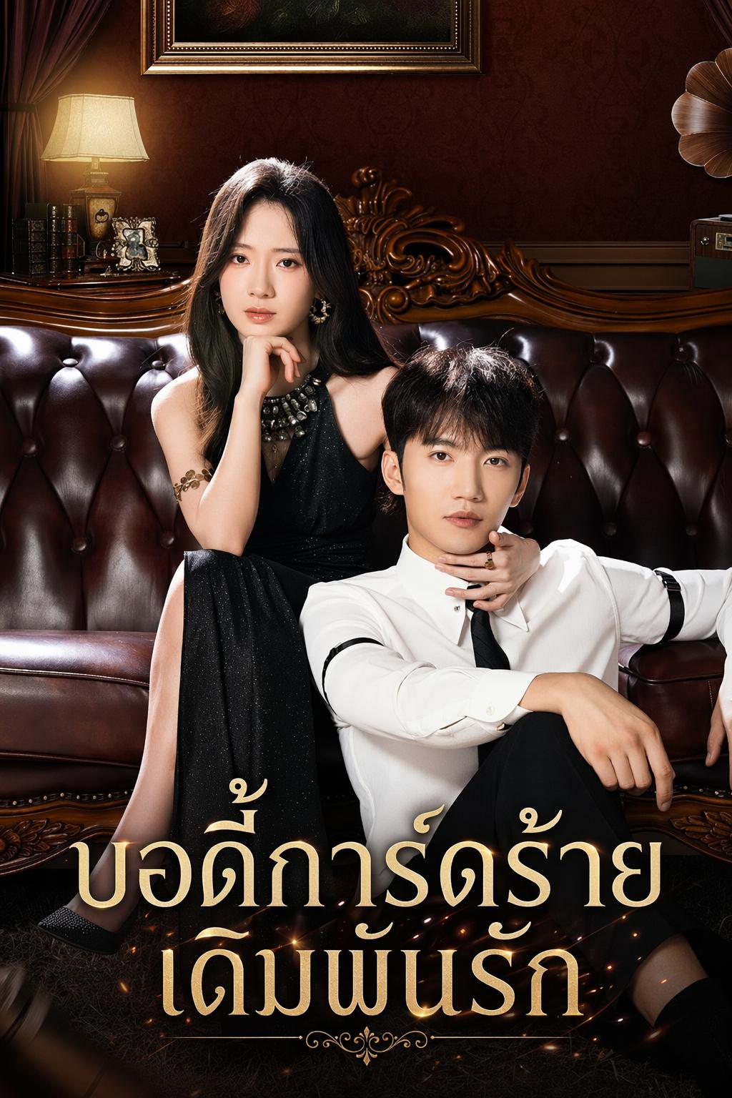 บอดี้การ์ดร้าย เดิมพันรัก