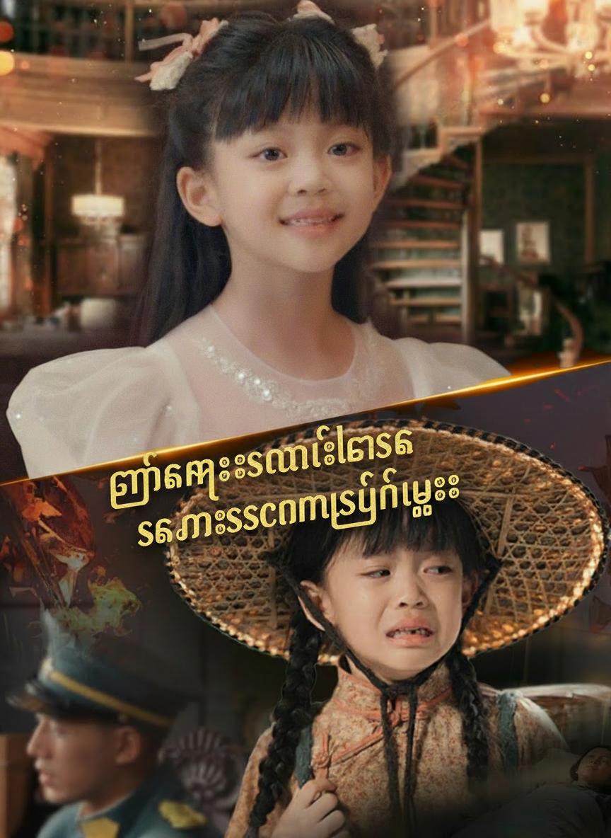 တပ်မှူးသမီးလေးက သနားစရာမဟုတ်ဘူး