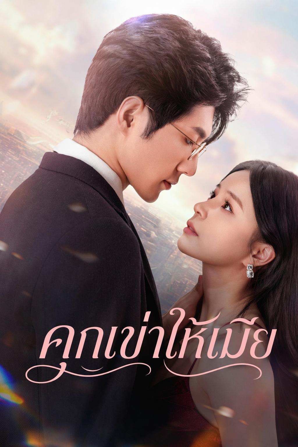 วิวาห์ร้ายเชื่อมสัมผัส
