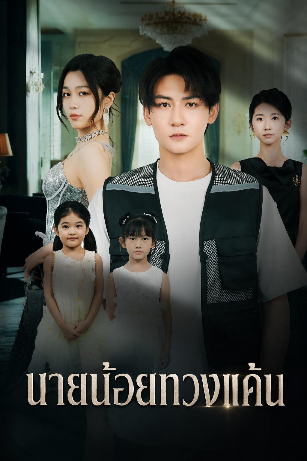 นายน้อยทวงแค้น