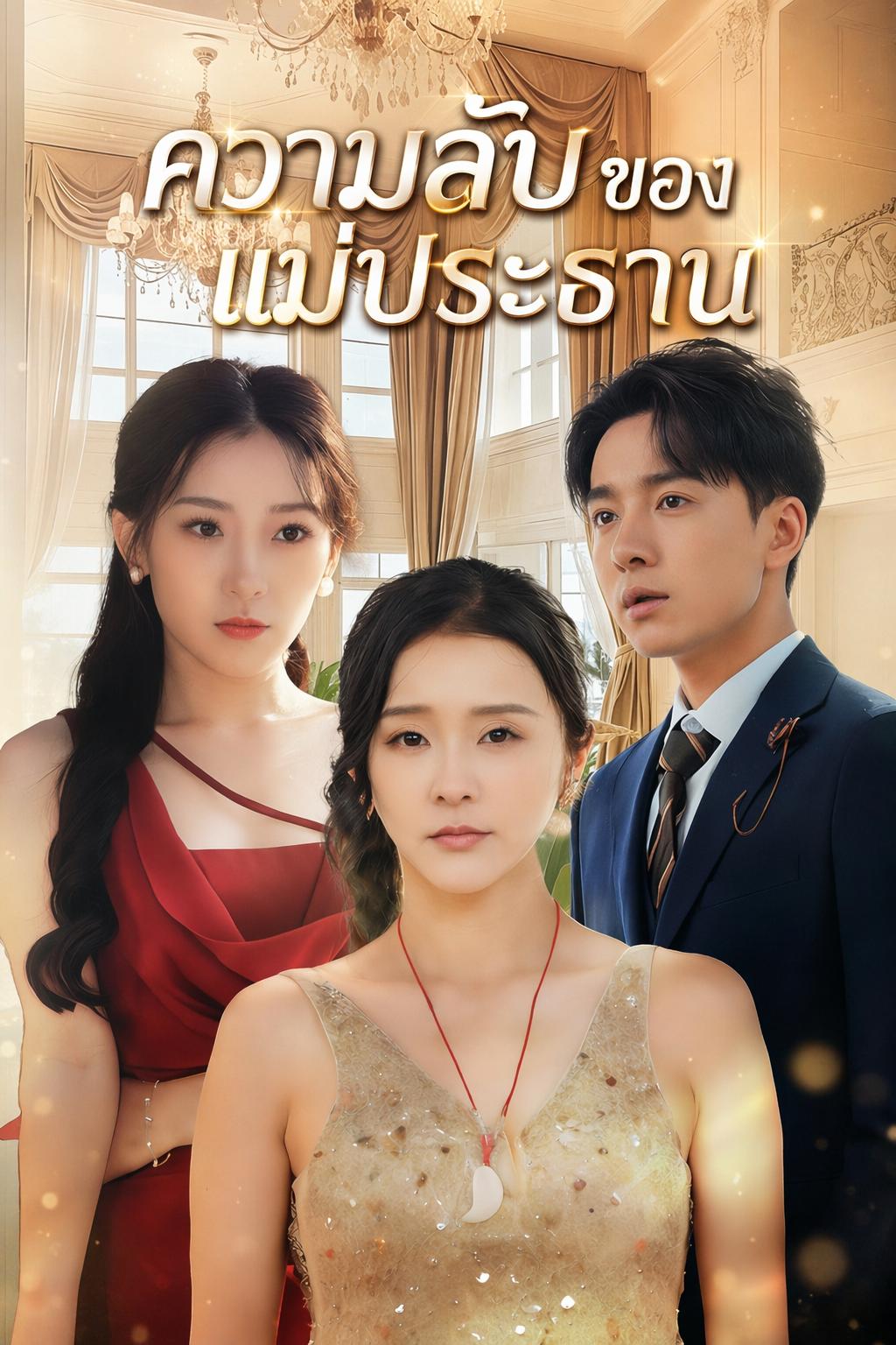 ความลับของแม่ประธาน