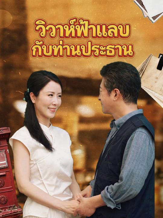 สามีฉันคือท่านประธาน