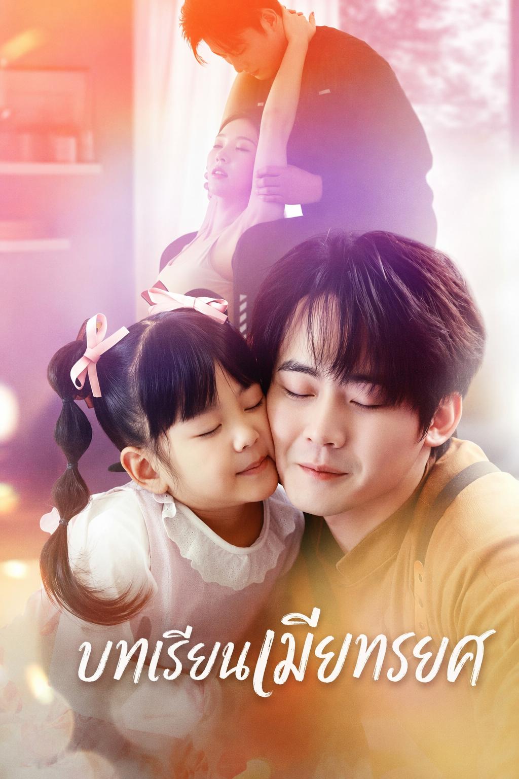 บทเรียนเมียทรยศ