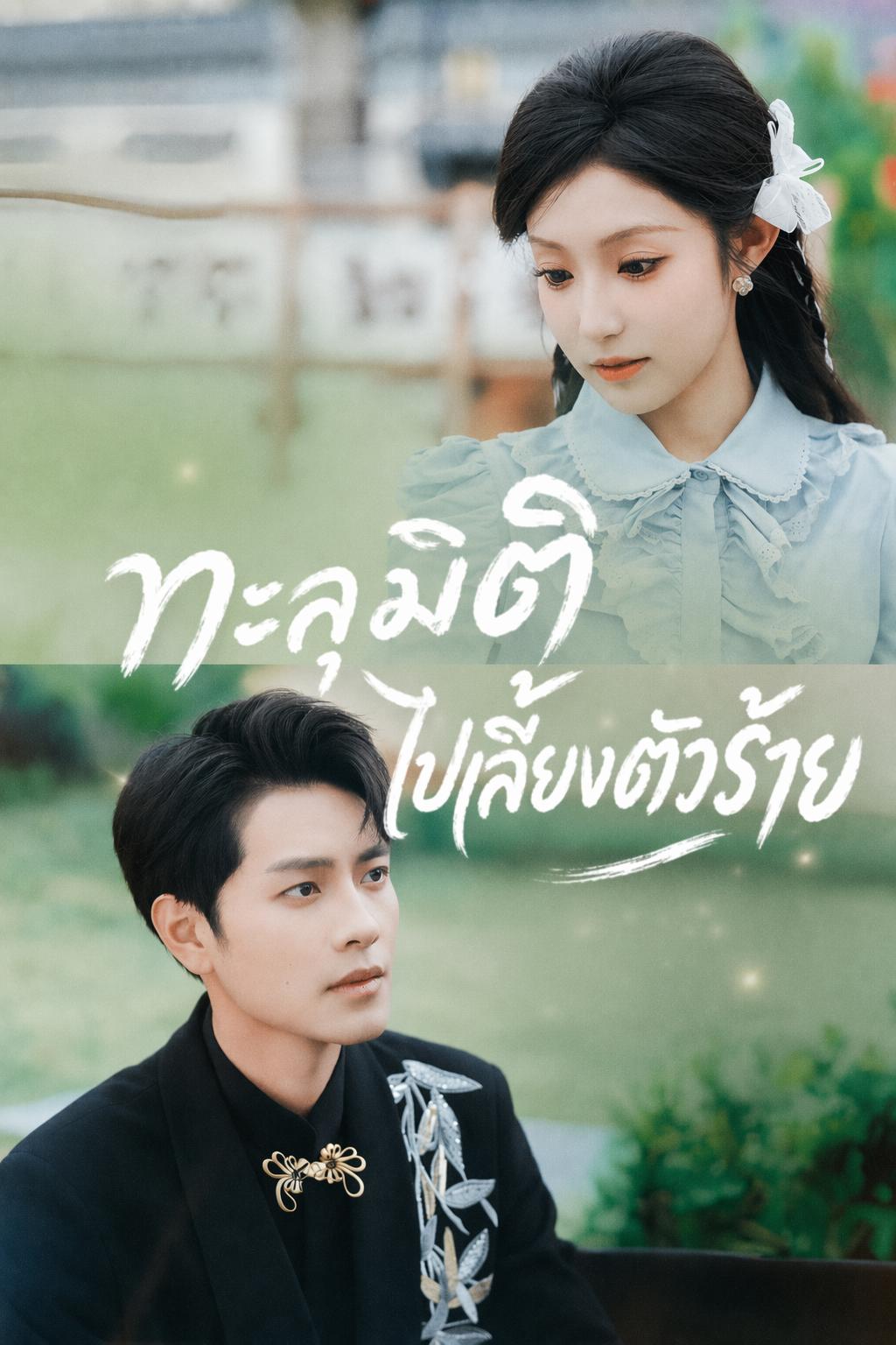 ทะลุมิติไปเลี้ยงตัวร้าย