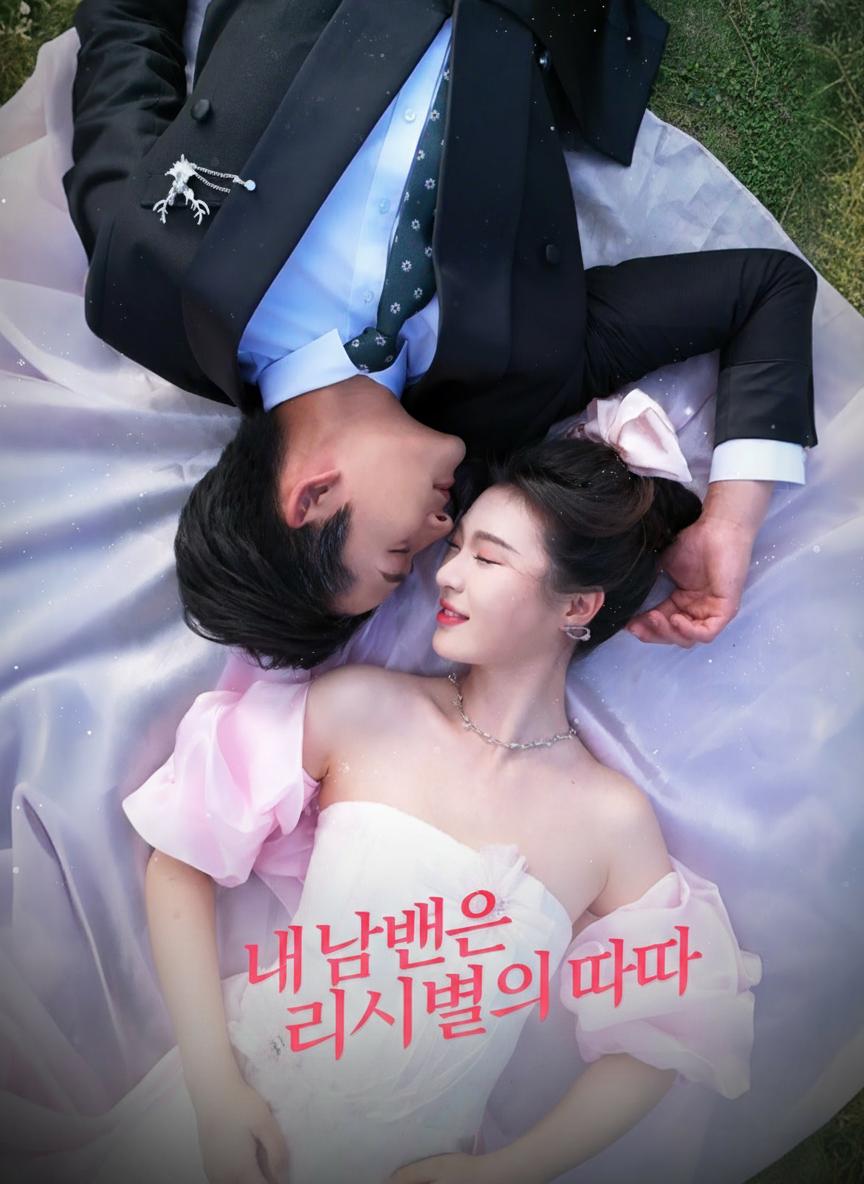 내 남편은 라이벌의 아빠