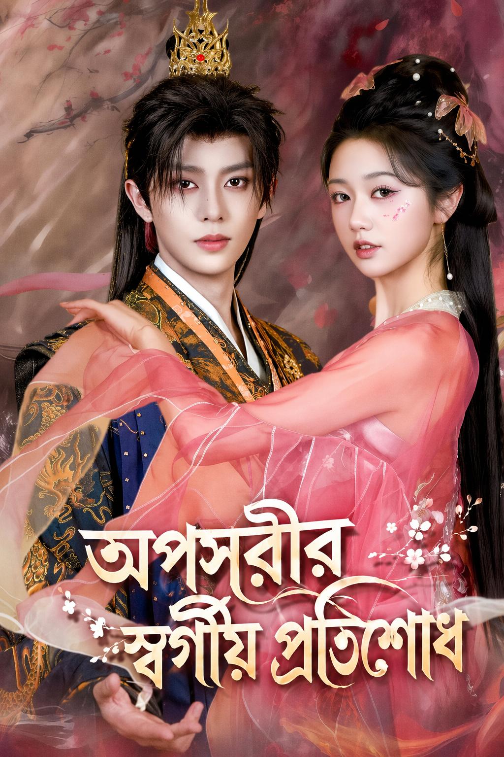 অপ্সরীর স্বর্গীয় প্রতিশোধ