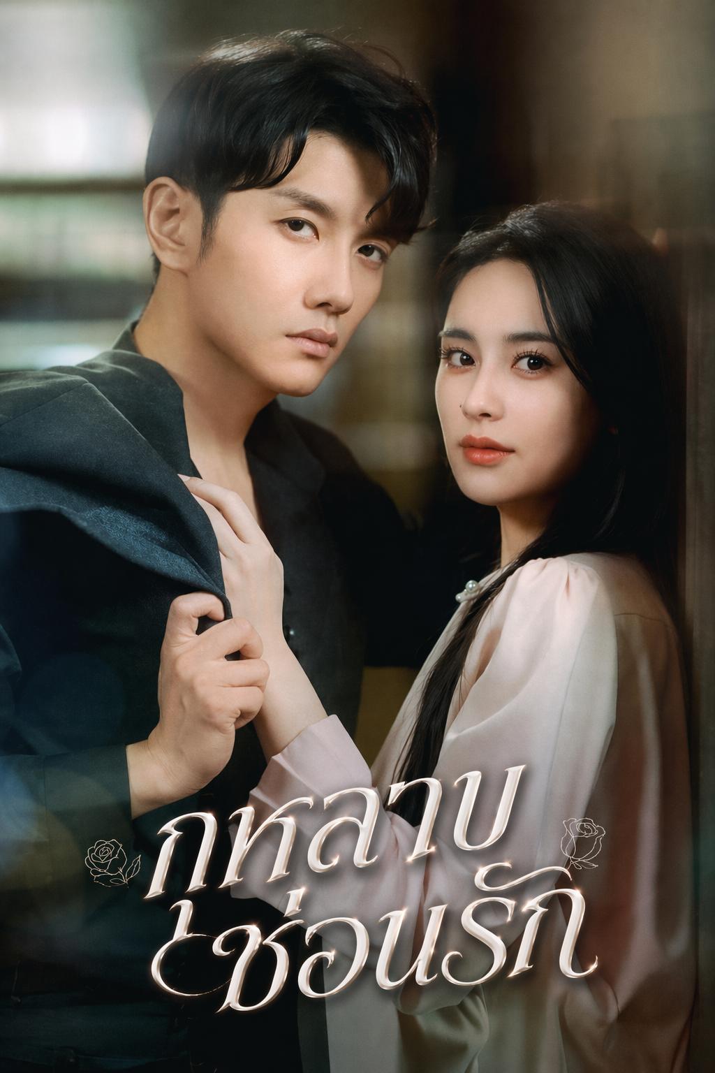 กุหลาบซ่อนรัก