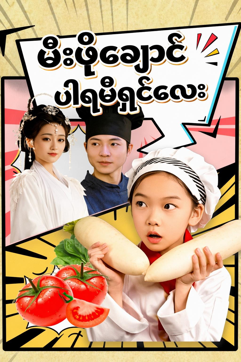 မီးဖိုချောင် ပါရမီရှင်လေး
