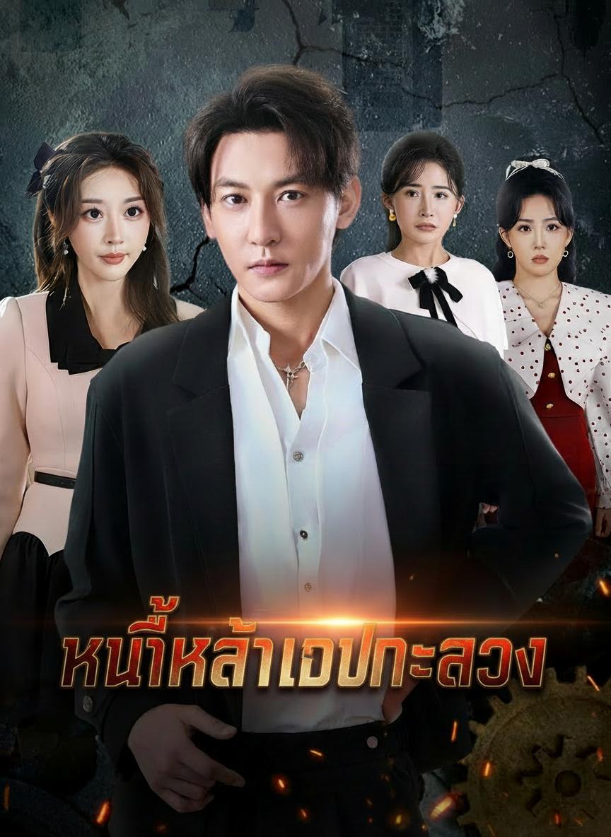 ล้างแค้นสามอสรพิษ