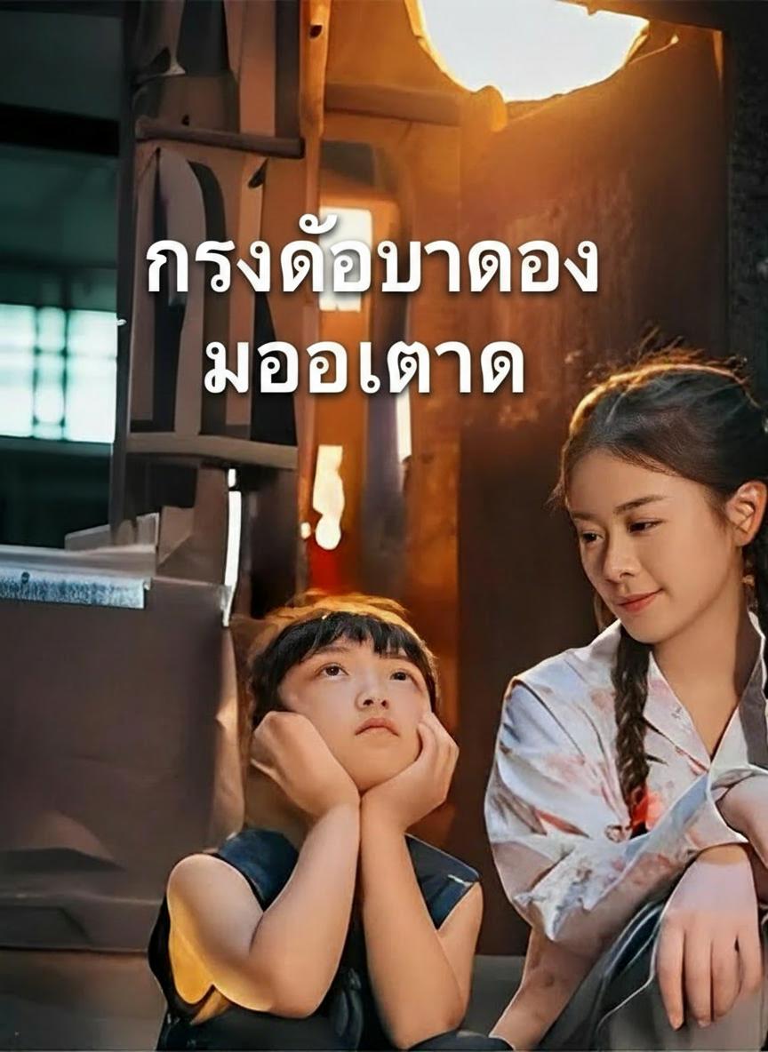 การกลับมาของหมอเทวดา