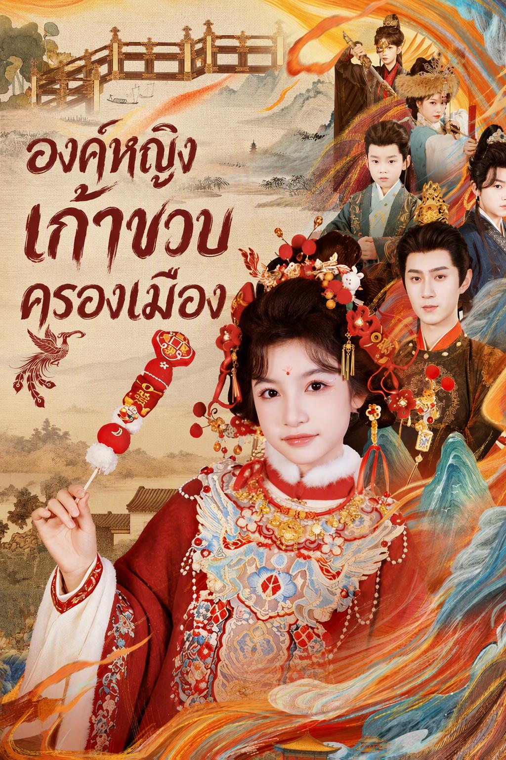 องค์รัชทายาทหญิง วัย 9 ขวบ