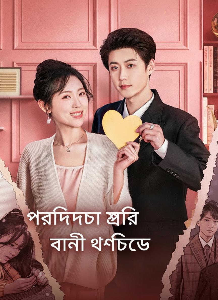 পরিত্যক্তা স্ত্রীর ধনী প্রতিশোধ