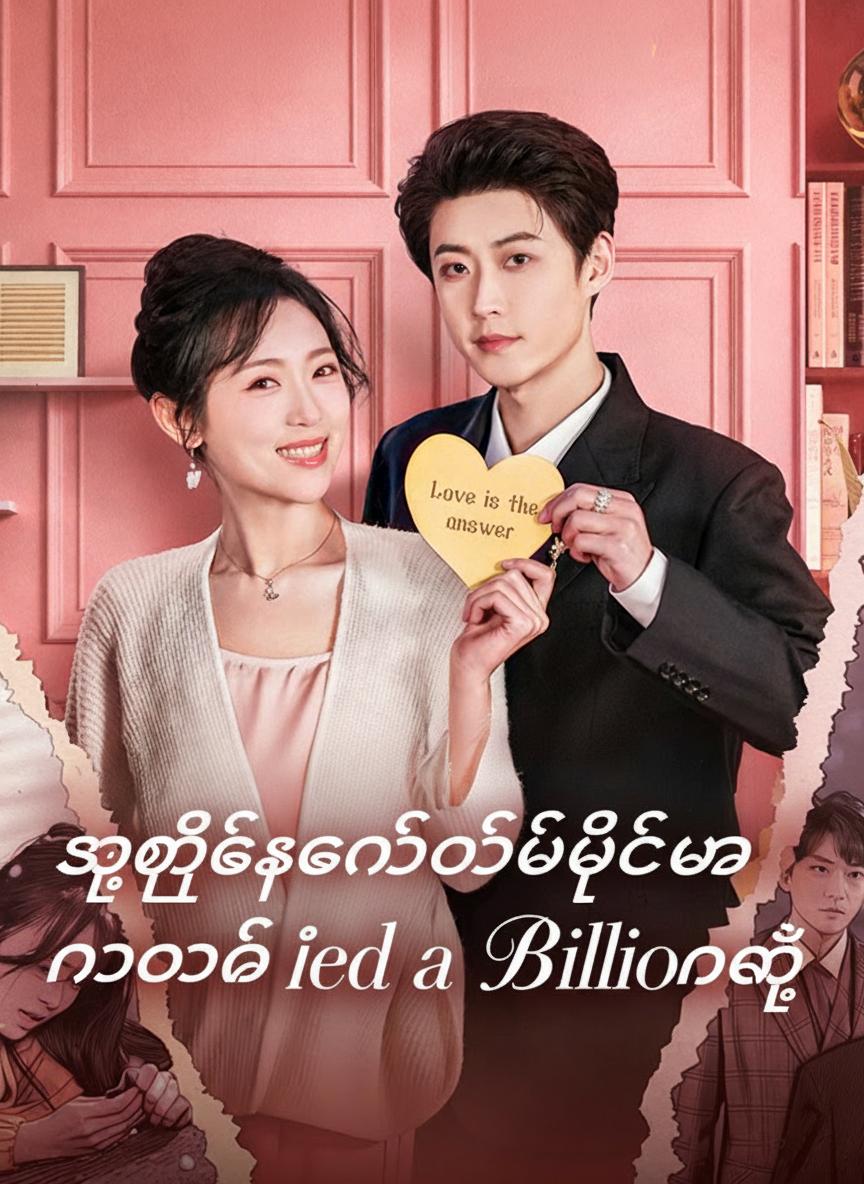 သူဌေးကတော်ဖြစ်မှ နောင်တရမနေနဲ့