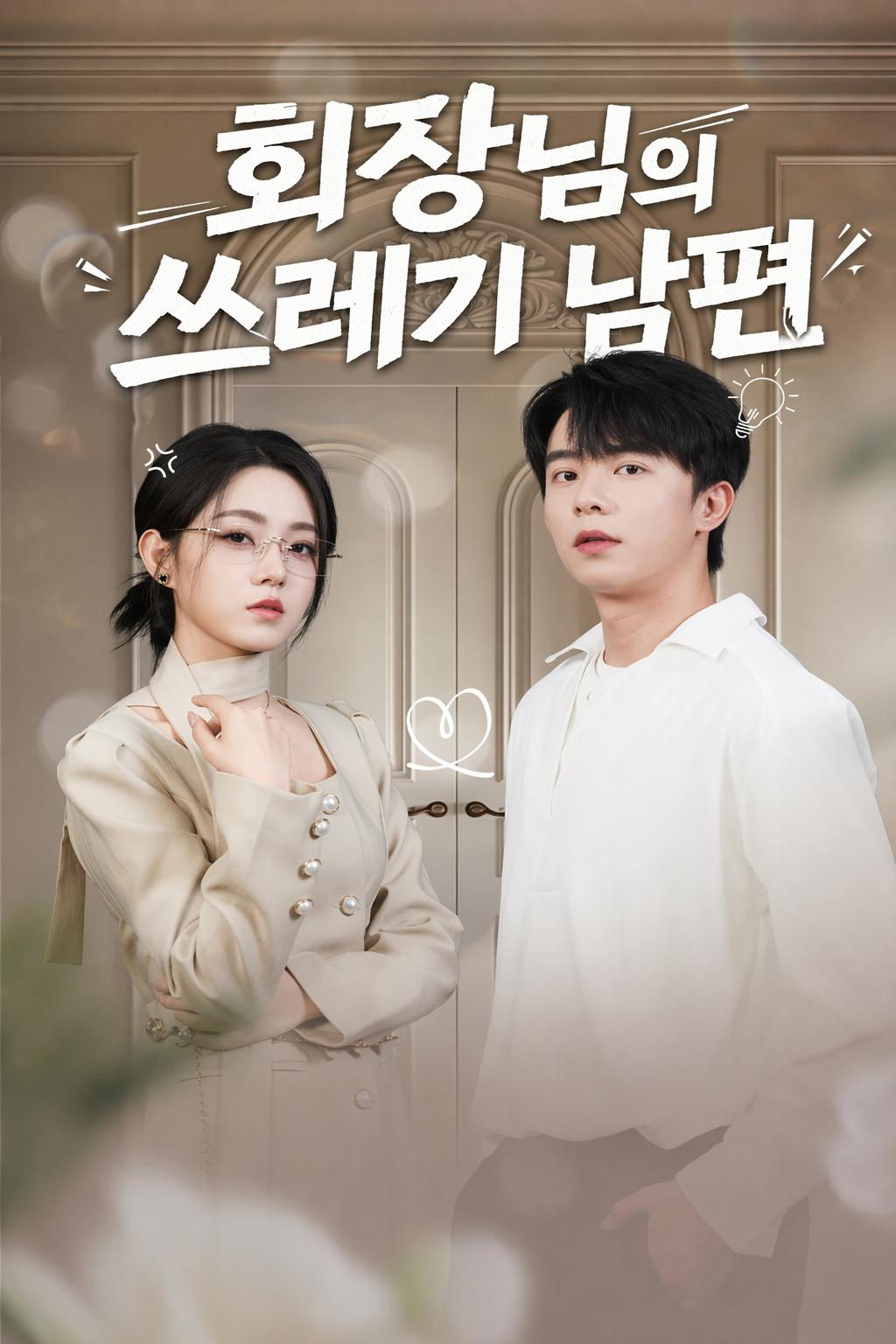 회장님의 쓰레기 남편