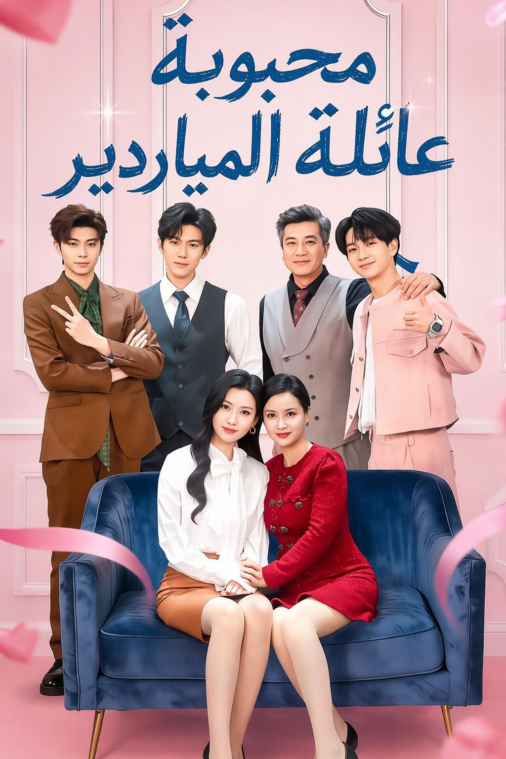 محبوبة عائلة الملياردير