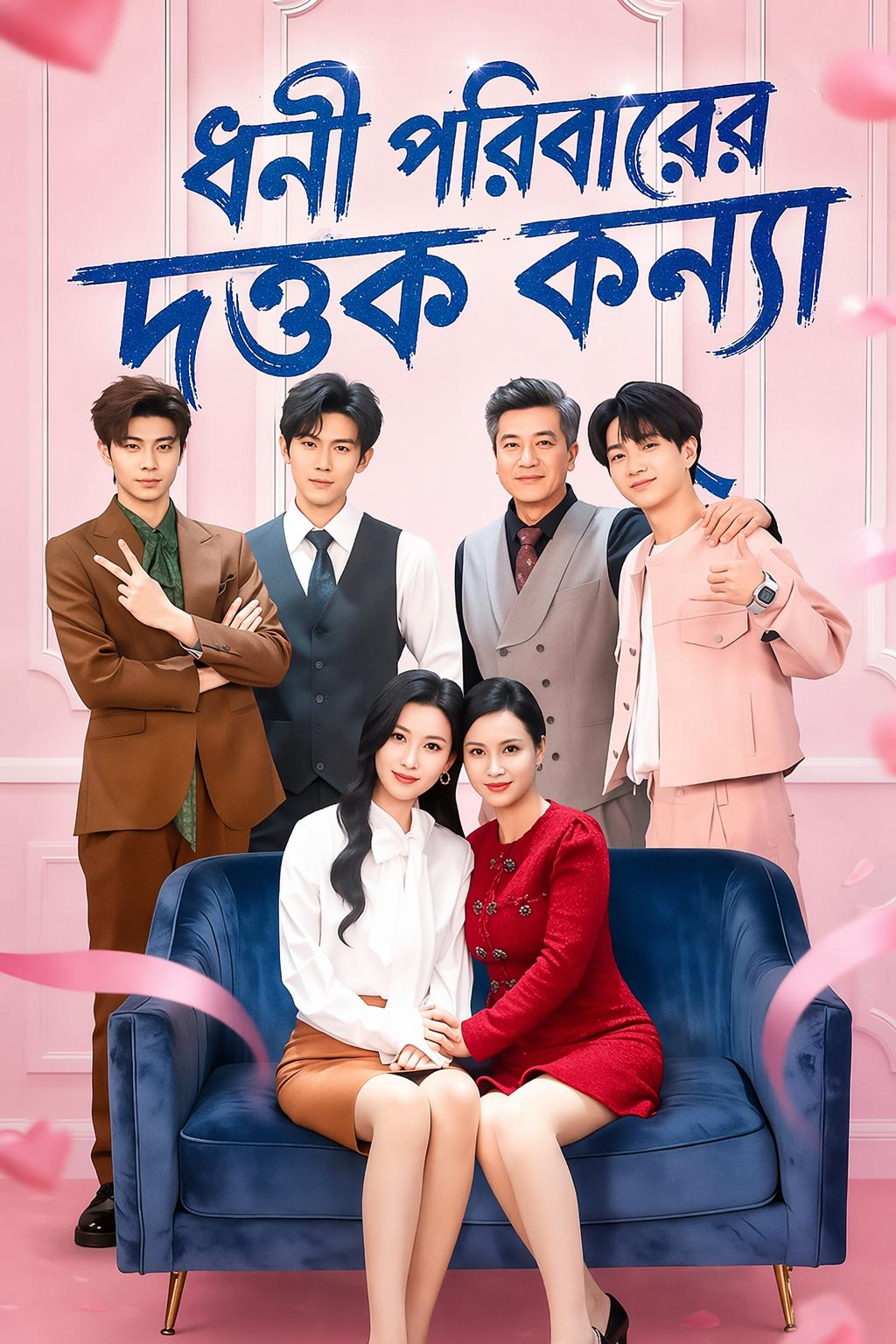 ধনী পরিবারের দত্তক কন্যা