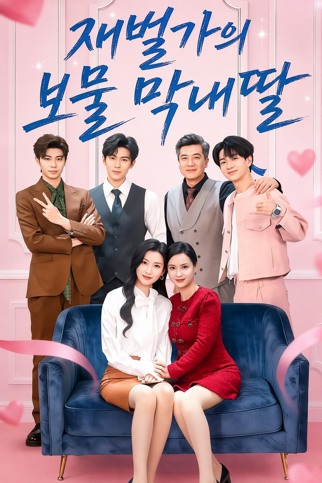 재벌가의 보물 막내딸