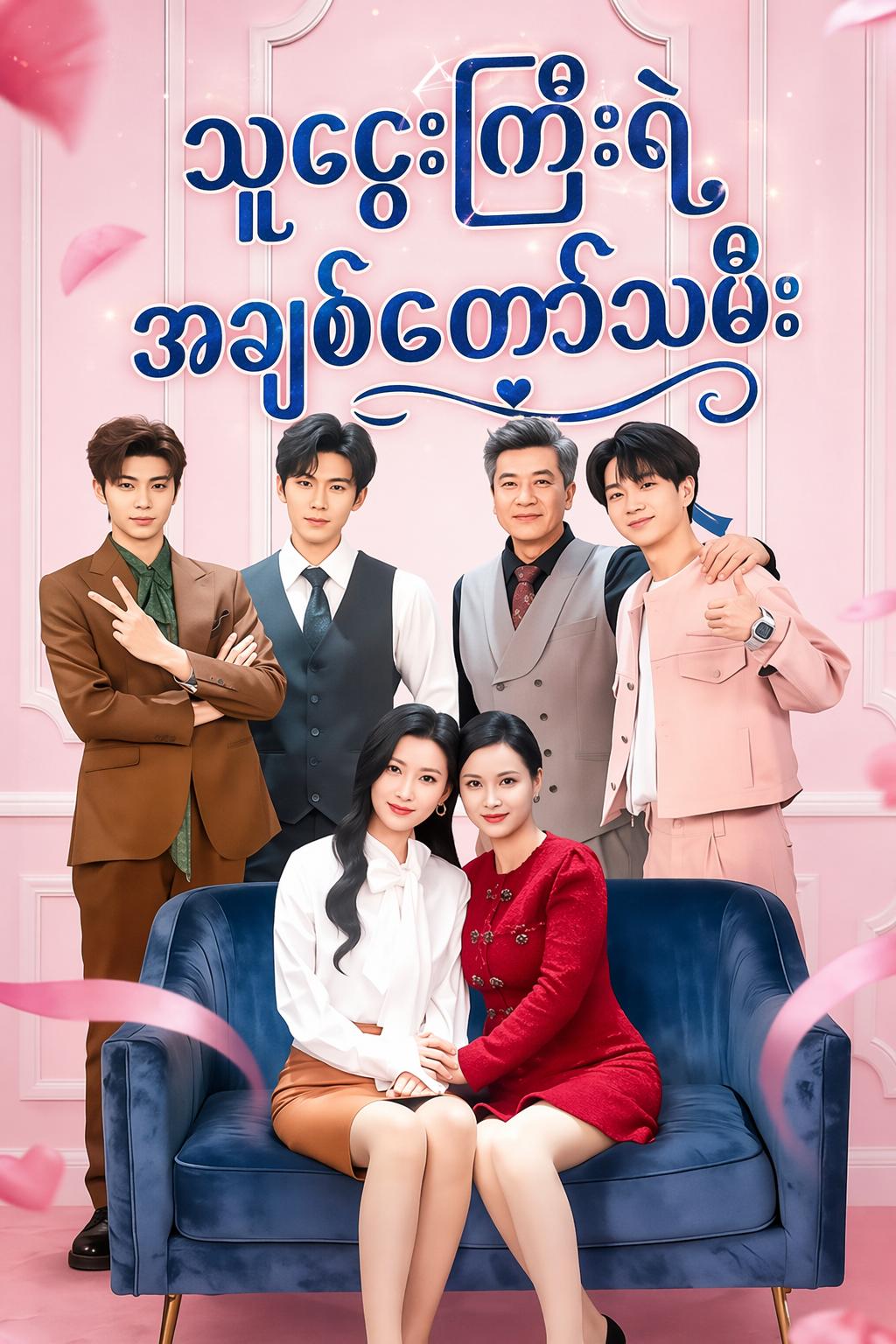 သူဌေးကြီးရဲ့ အချစ်တော်သမီး