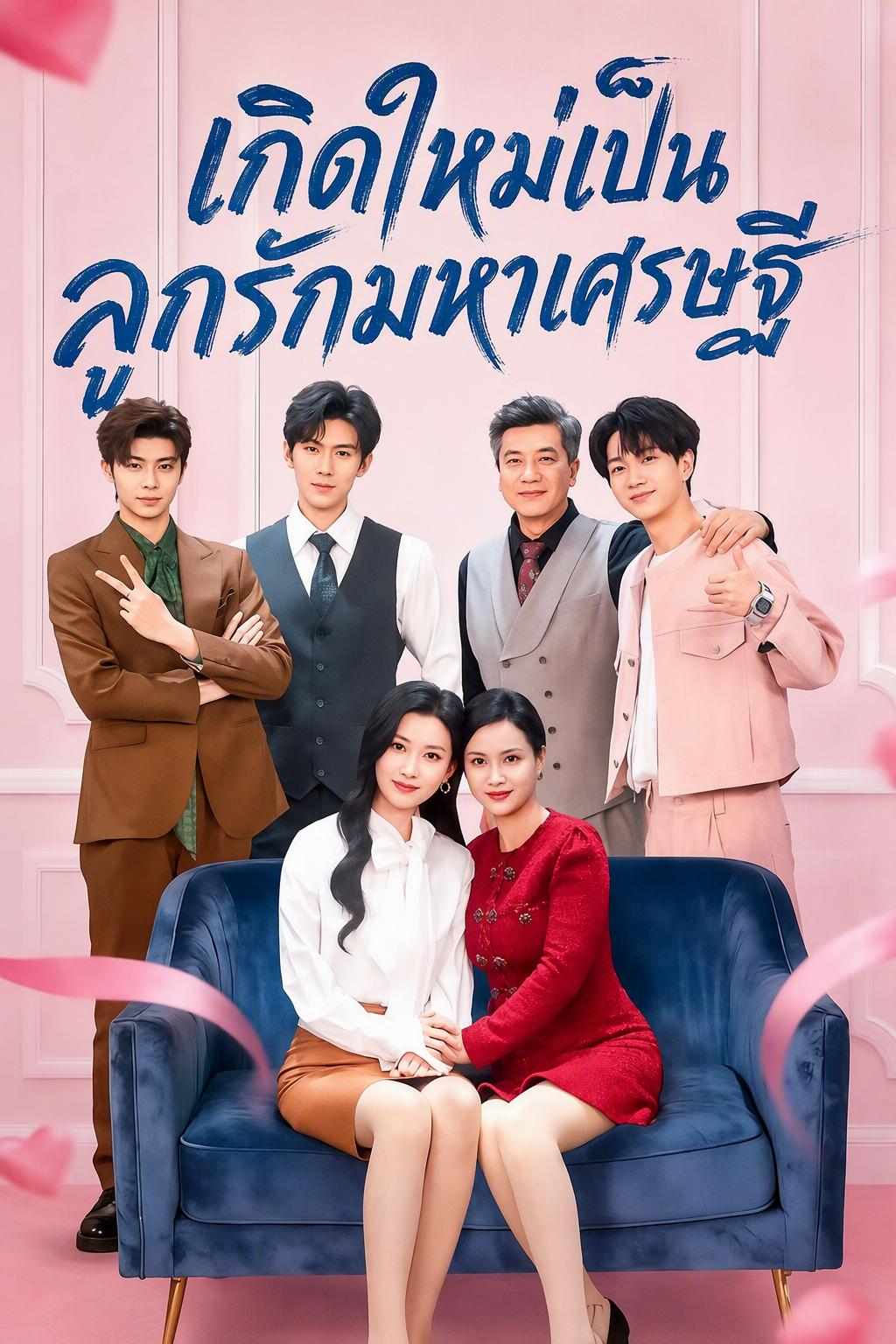 เกิดใหม่เป็นลูกรักบ้านมหาเศรษฐี