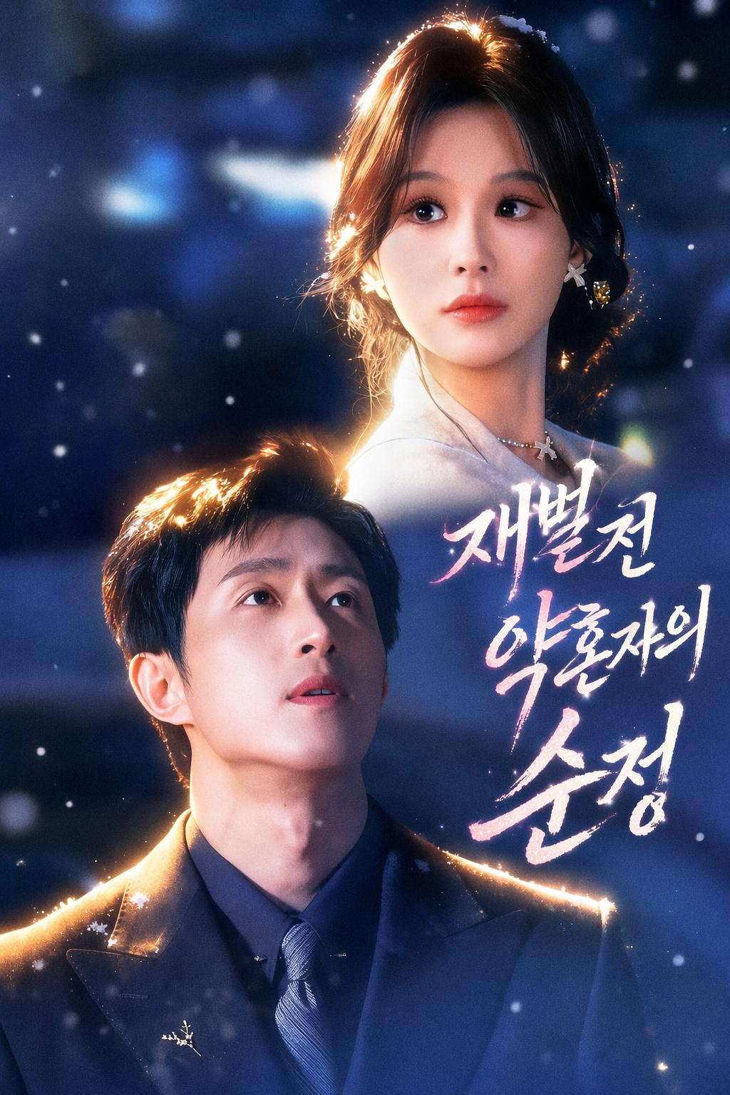 재벌 전 약혼자의 순정