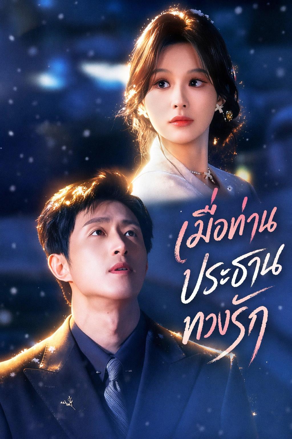 เมื่อท่านประธานทวงรัก