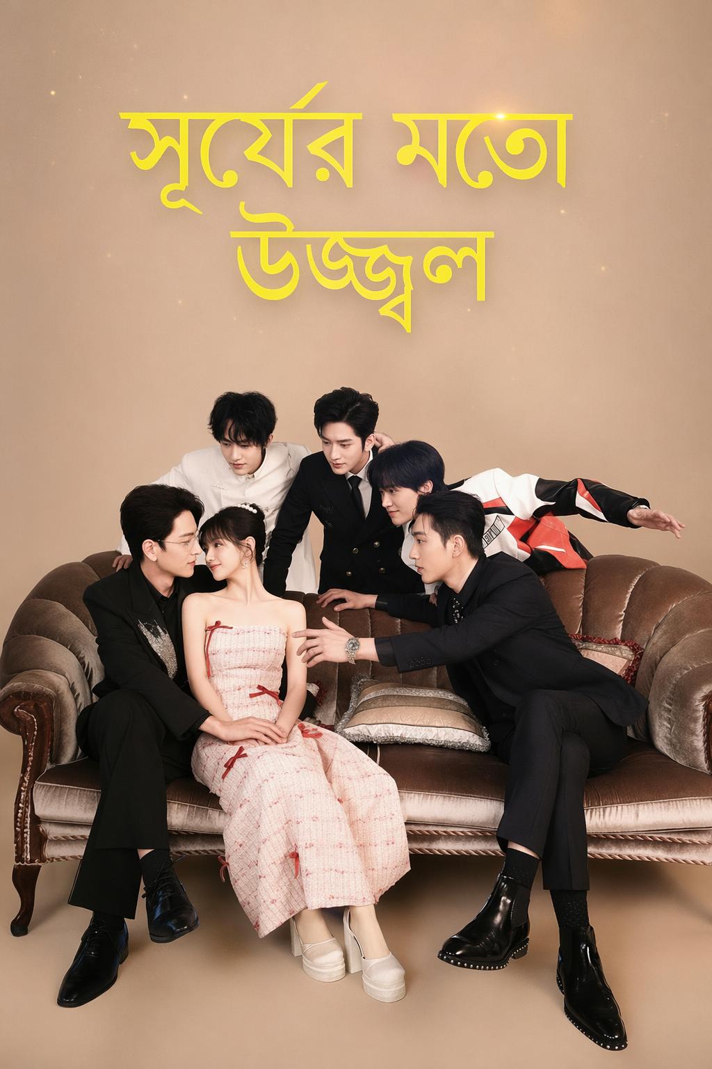 সূর্যের মতো উজ্জ্বল