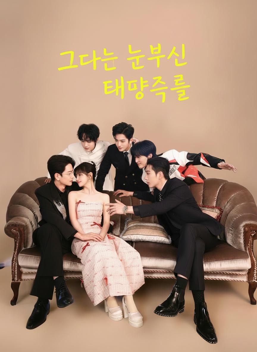 그대는 눈부신 태양처럼
