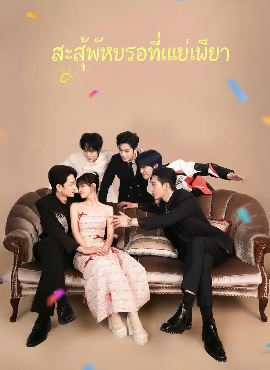สะใภ้ไฮโซที่แม่เลือก