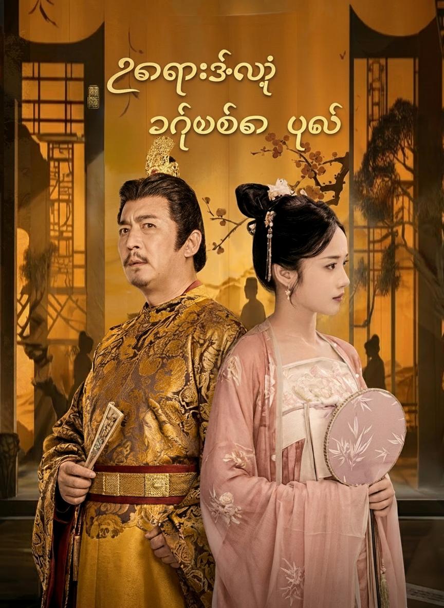 ဧကရာဇ်ရဲ့ ရင်ထဲက ပုလဲ