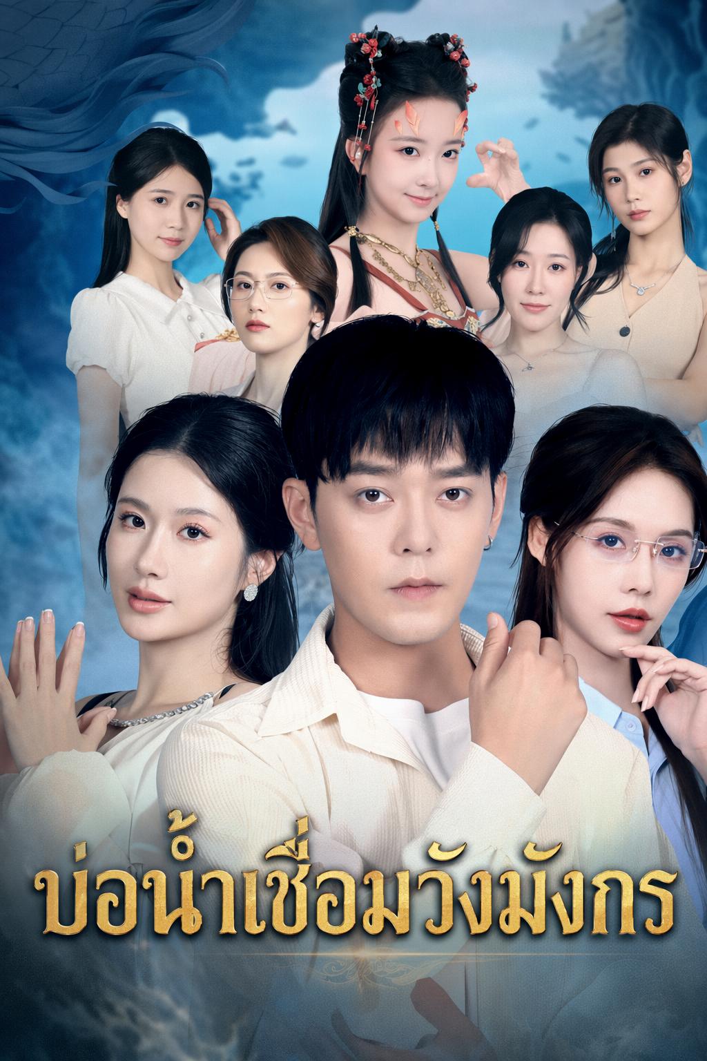 บ่อน้ำเชื่อมวังมังกร