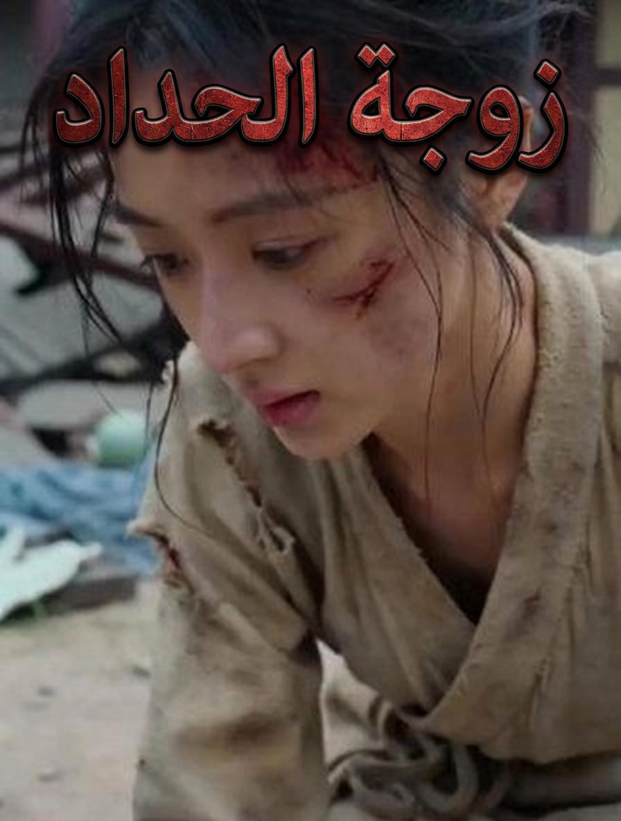 زوجة الحداد
