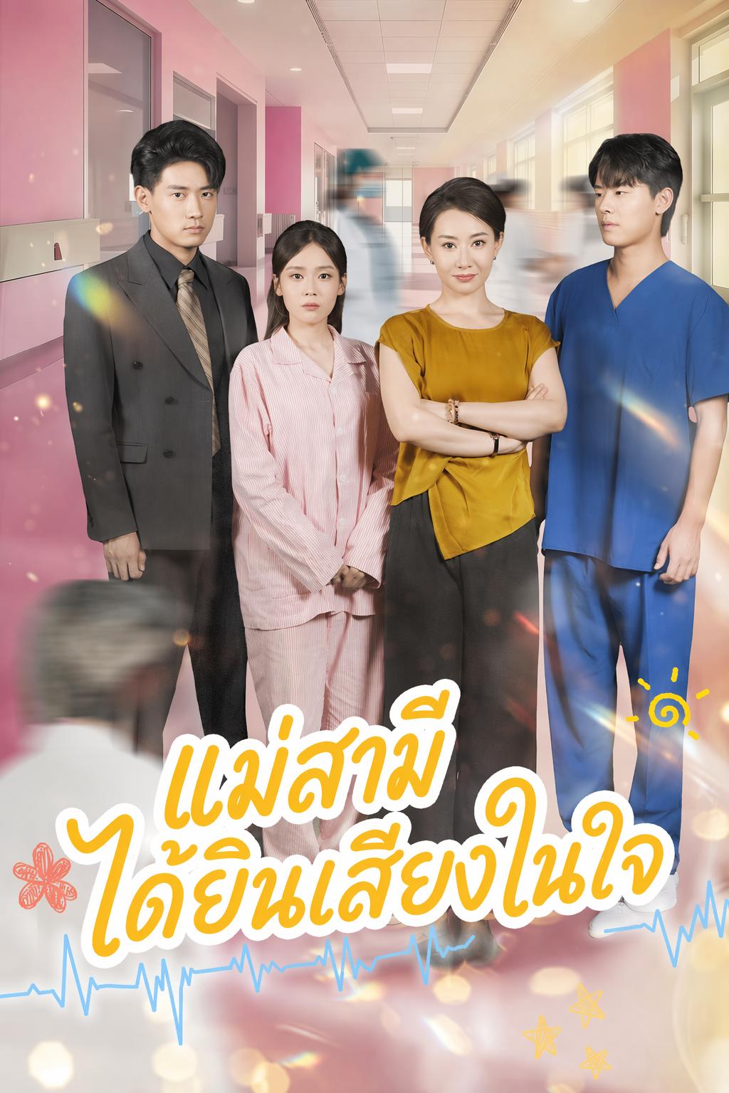 แม่สามีได้ยินเสียงในใจ