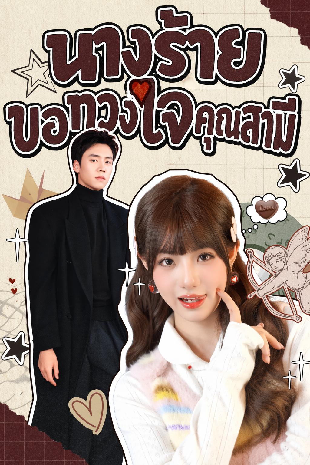 นางร้ายขอทวงใจคุณสามี