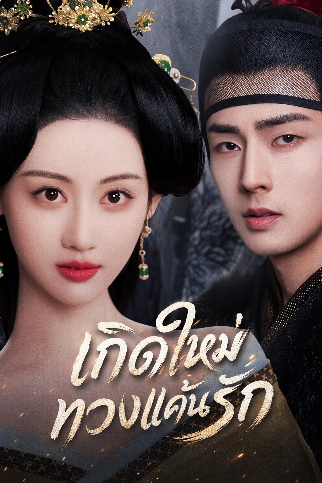 เกิดใหม่ทวงแค้นรัก
