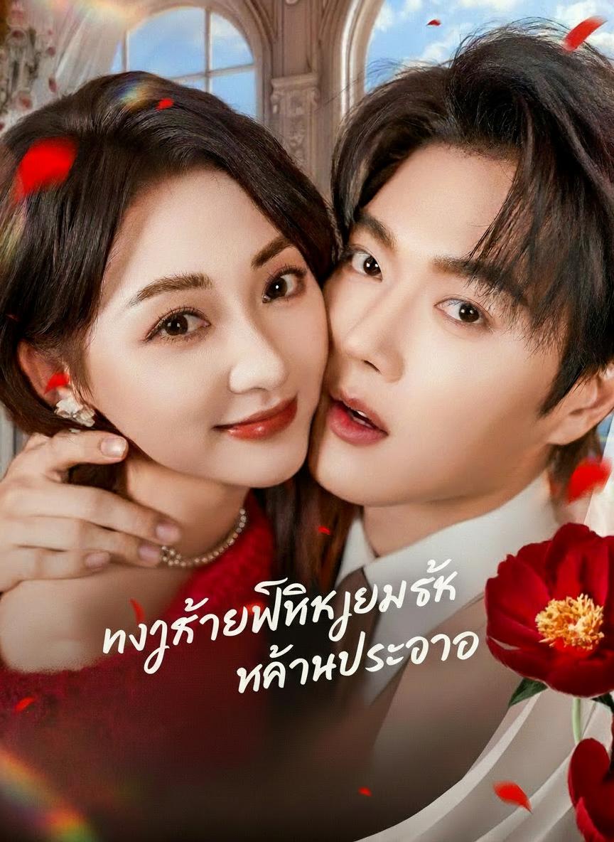 นางร้ายพลิกเกมรักท่านประธาน