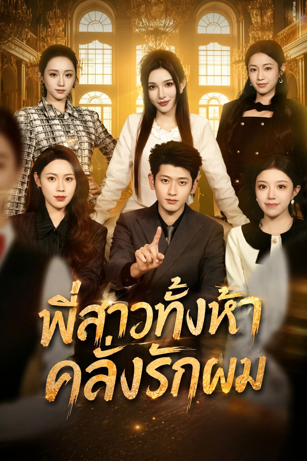 พี่สาวทั้งห้าคลั่งรักผม