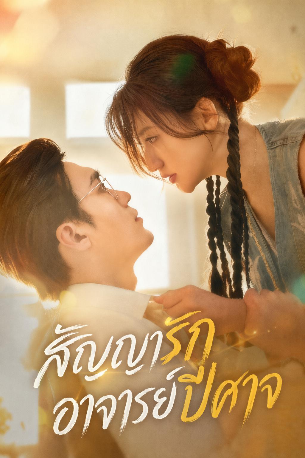 สัญญารักอาจารย์ปีศาจ