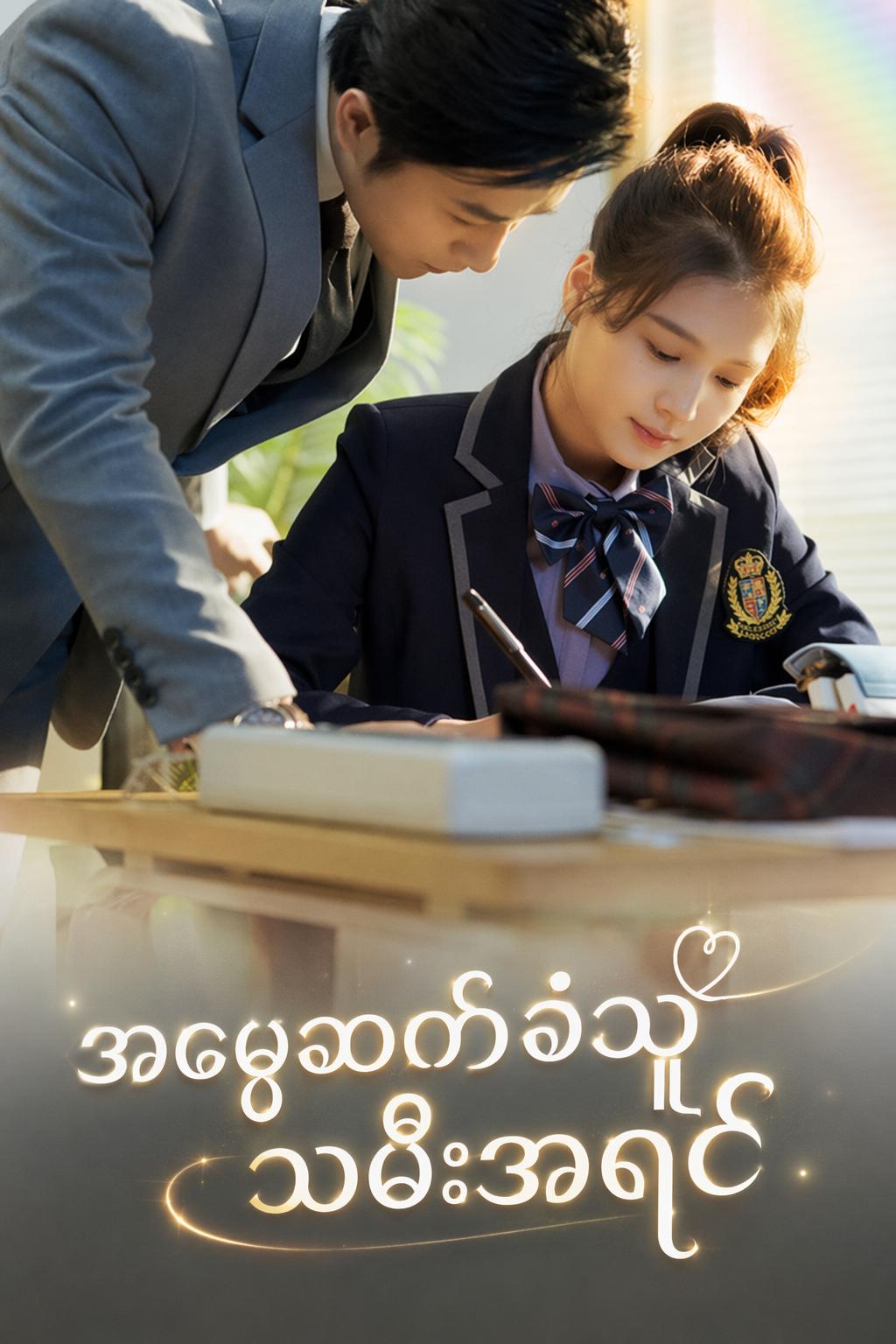 အမွေဆက်ခံသူ သမီးအရင်း