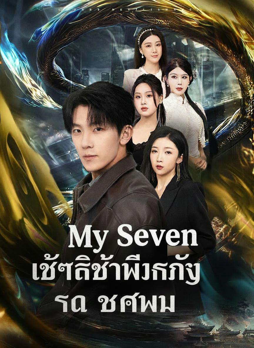 เจ็ดศิษย์พี่หญิงรุมรักผม