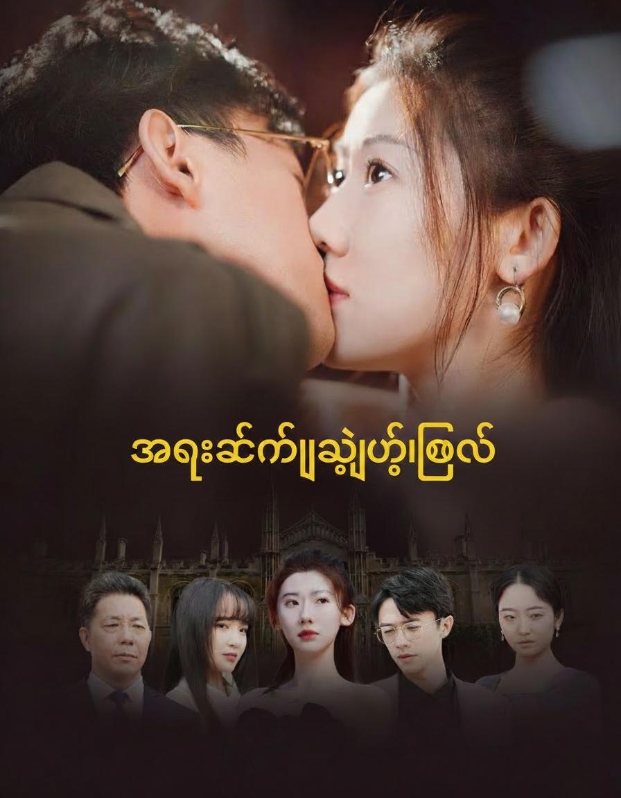 အမွေဆက်၏လျှို့ဝှက်ပြန်လည်