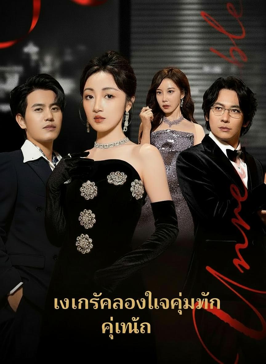 คู่หมั้นฉันต้องล้มละลาย