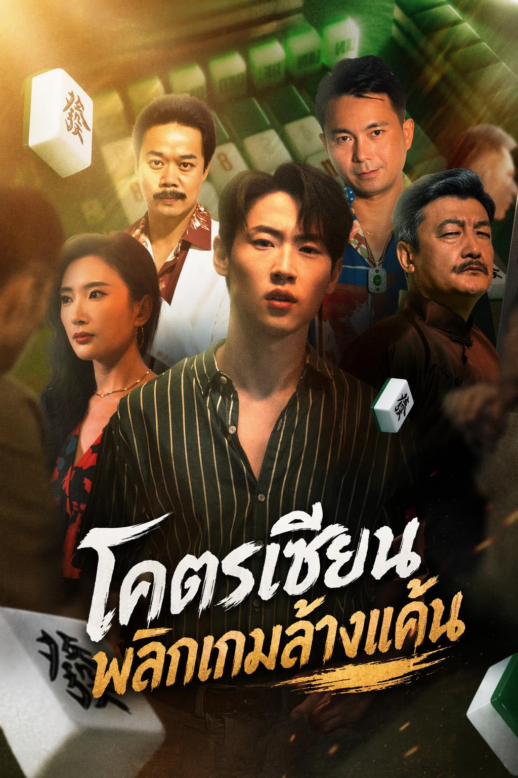 โคตรเซียนพลิกเกมล้างแค้น