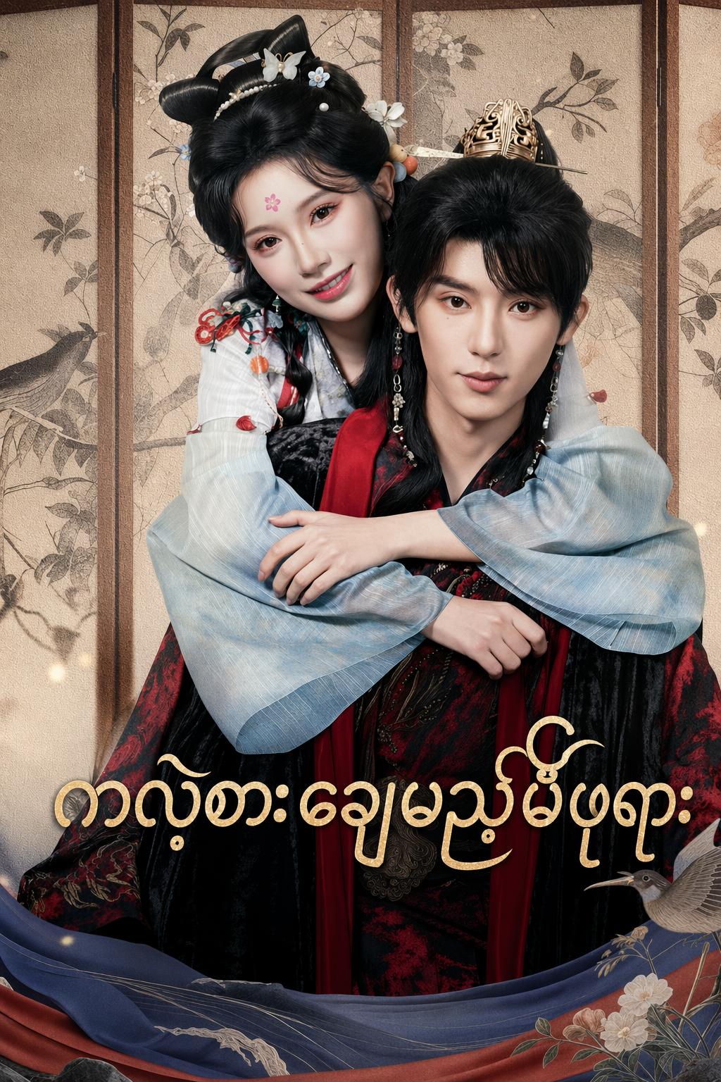 ကလဲ့စားချေမည့်မိဖုရား