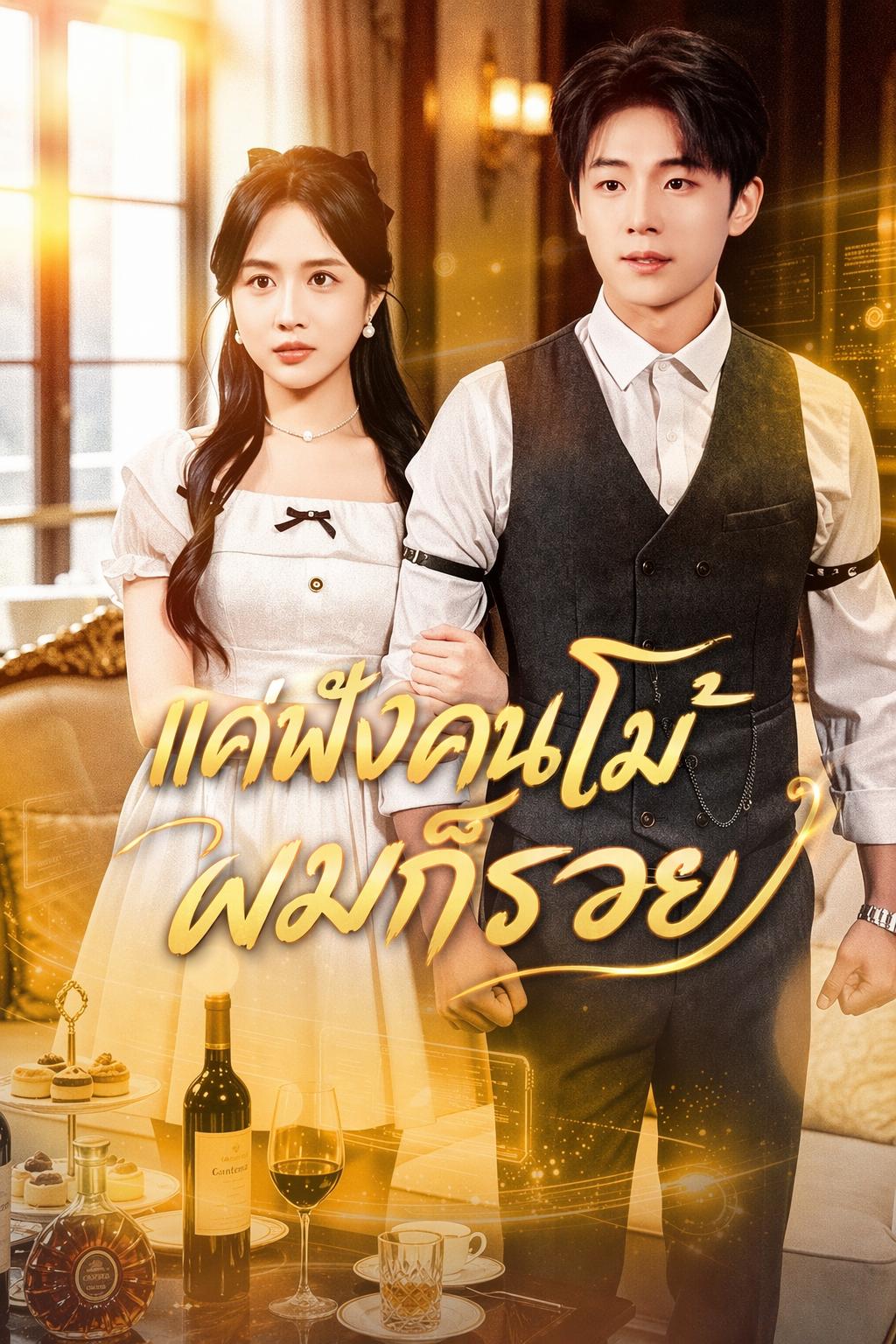 แค่ฟังคนโม้ ผมก็รวย