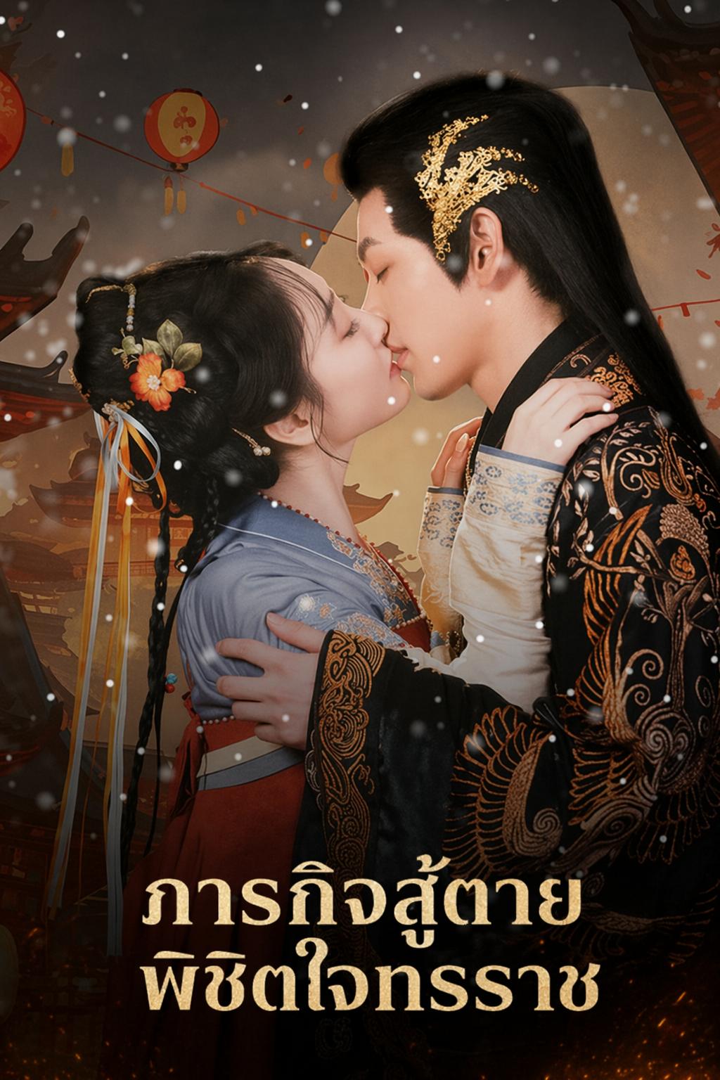 ภารกิจสู้ตาย พิชิตใจทรราช
