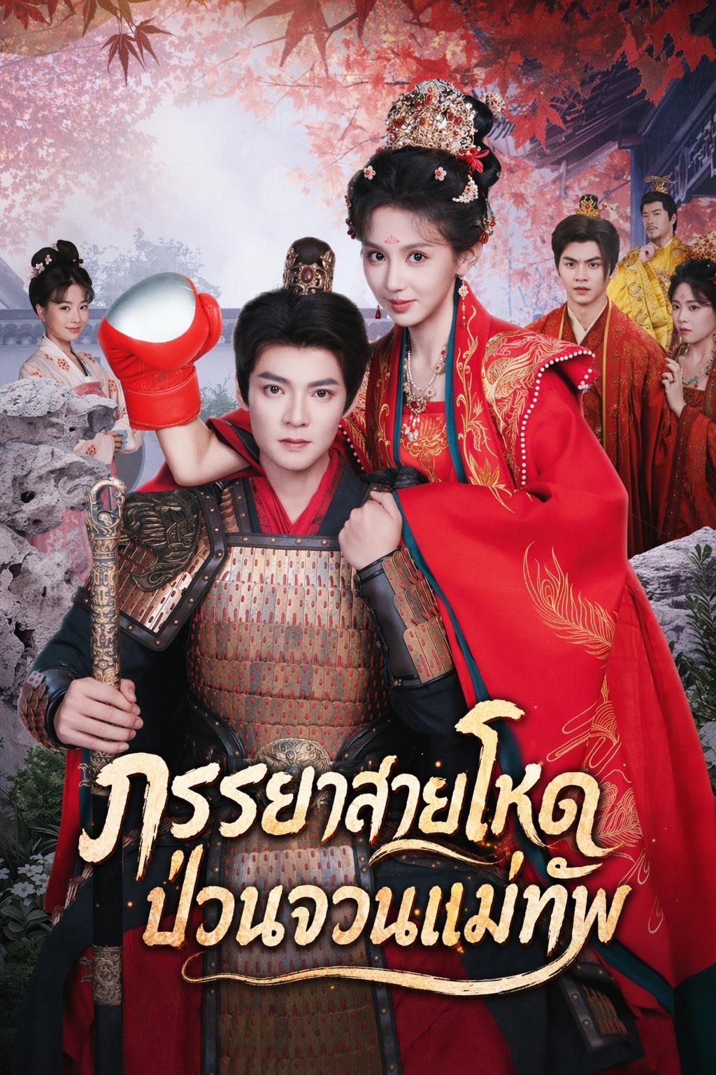 ภรรยาสายโหดป่วนจวนแม่ทัพ