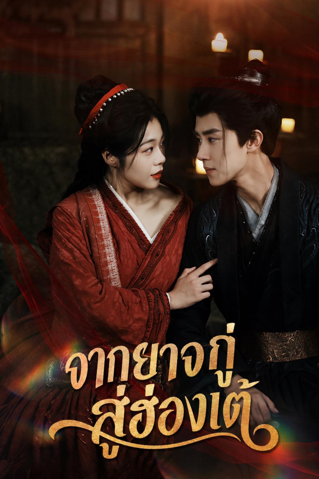 จากยาจกสู่ฮ่องเต้