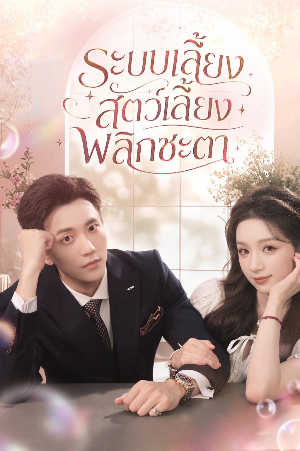 ระบบเลี้ยงสัตว์เลี้ยงพลิกชะตา
