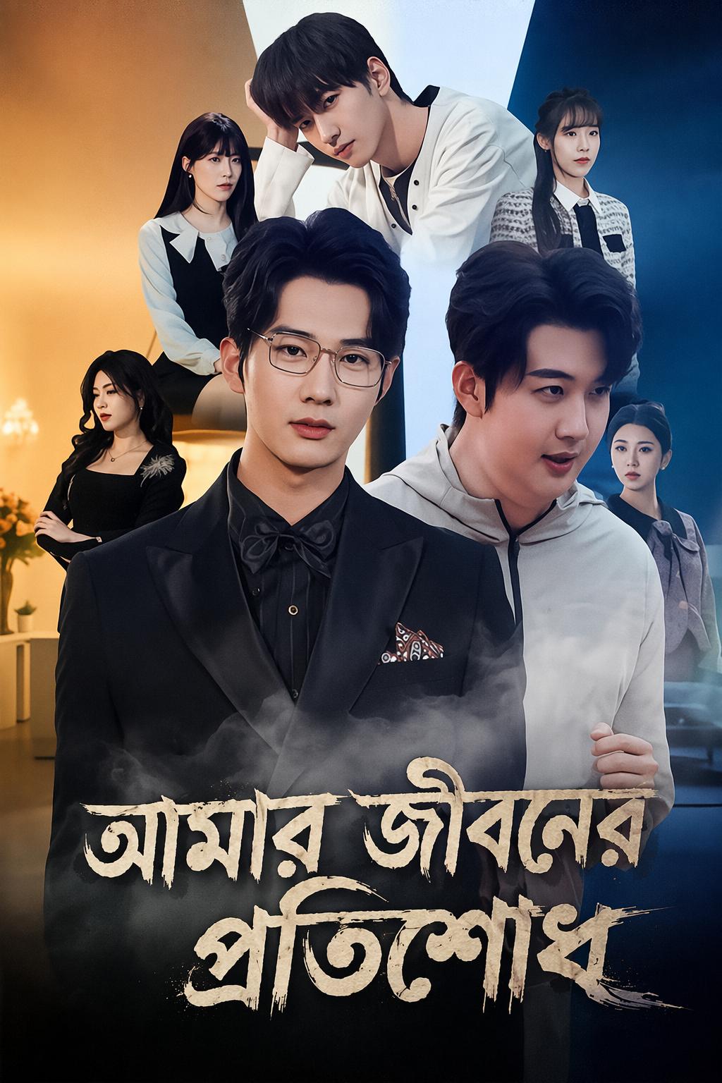 আমার জীবনের প্রতিশোধ