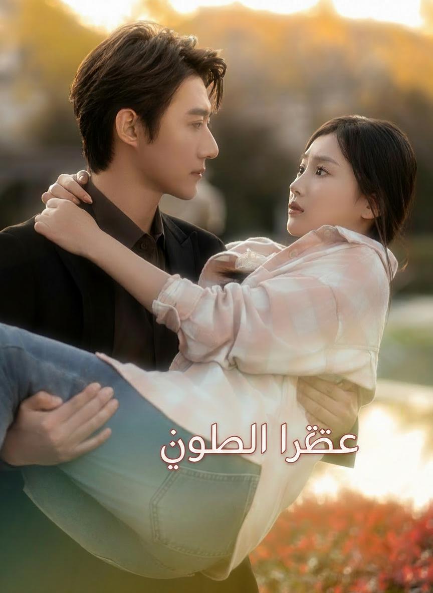 عشق بالخطأ